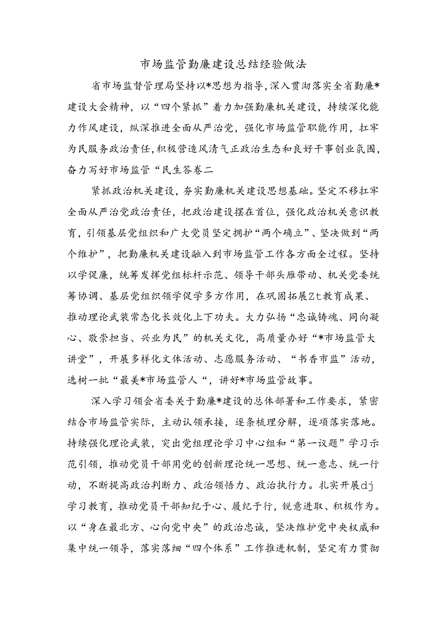 市场监管勤廉建设总结经验做法.docx_第1页