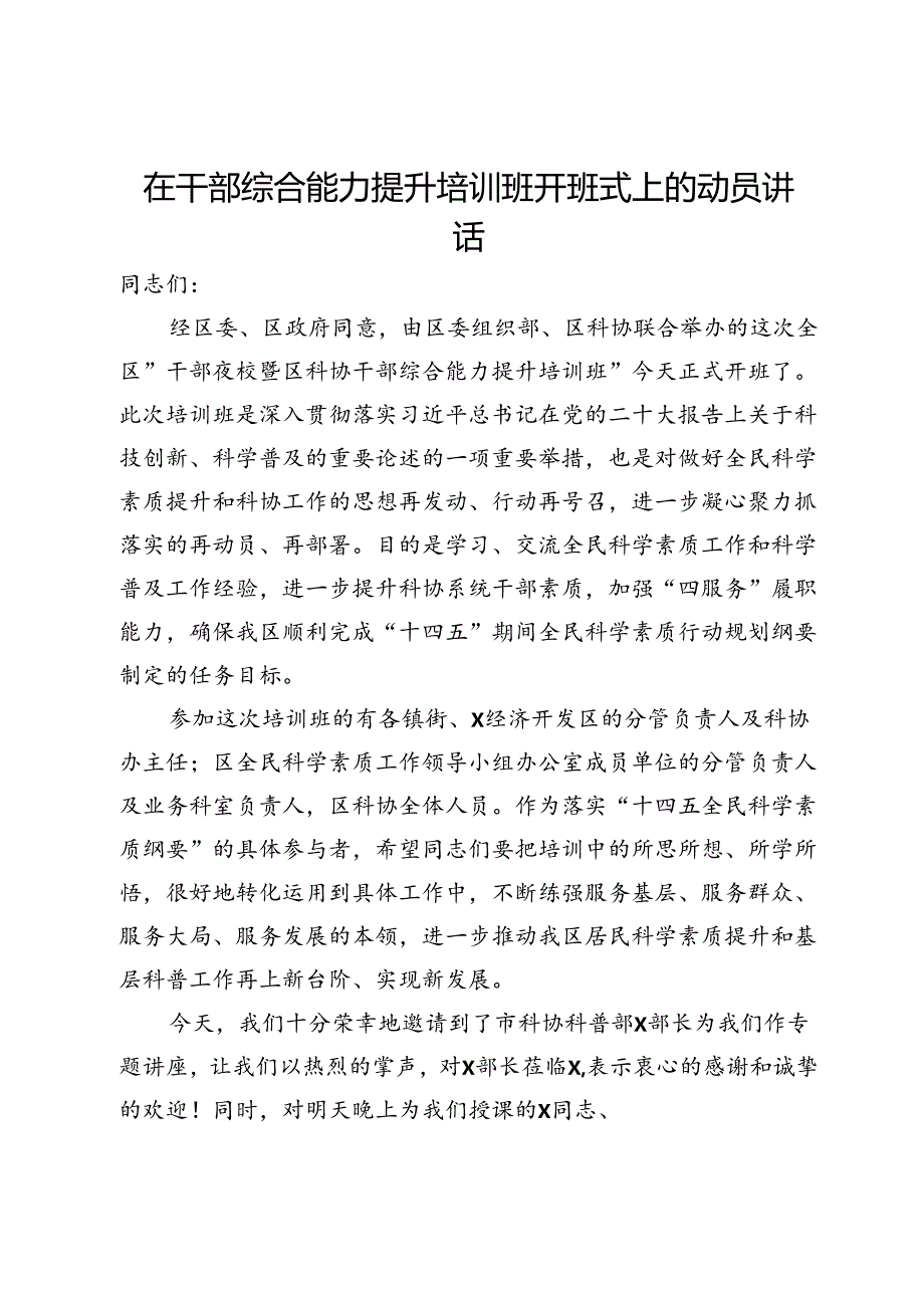 在干部综合能力提升培训班开班式上的动员讲话.docx_第1页