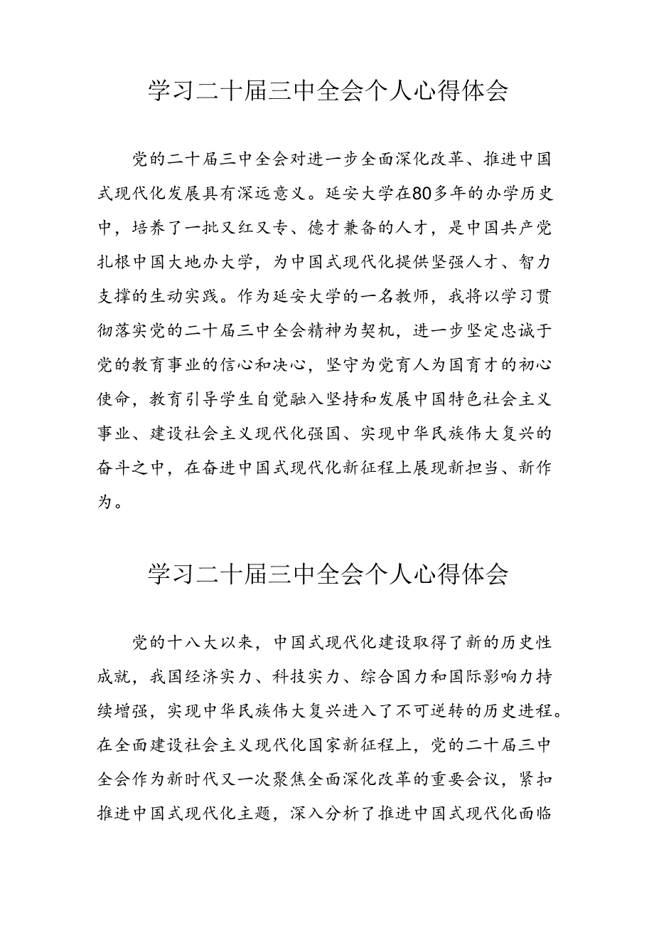 2024年乡镇党委书记学习党的《二十届三中全会》心得体会 （合计4份）.docx_第1页