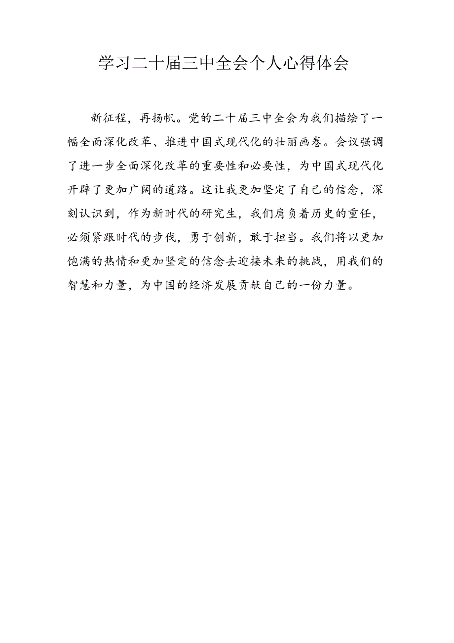 2024年乡镇党委书记学习党的《二十届三中全会》心得体会 （合计4份）.docx_第3页