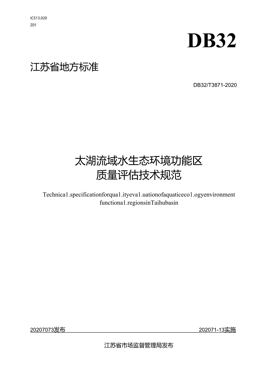 3871-2020太湖流域水生态环境功能区质量评估技术规范.docx_第1页