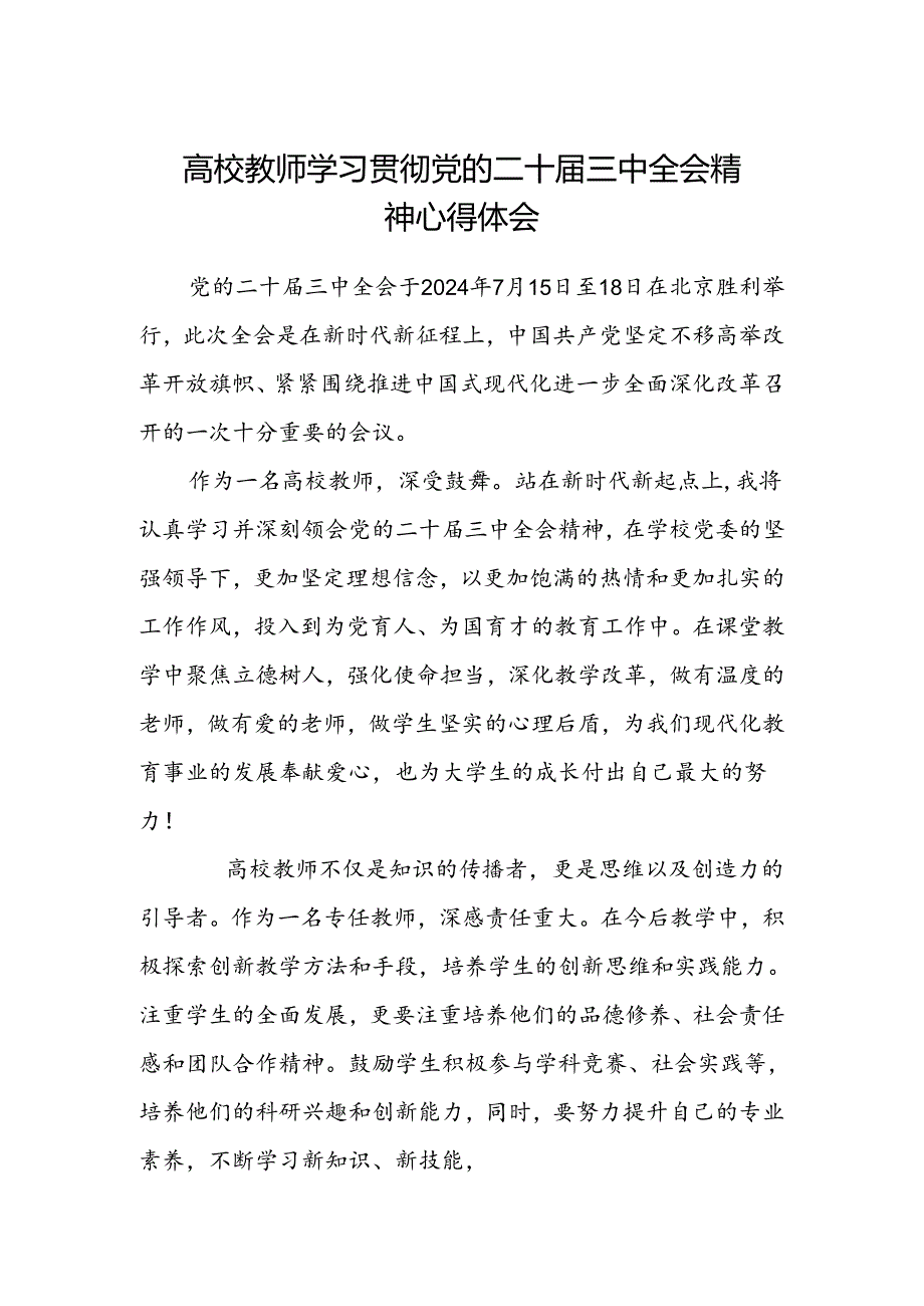 高校教师学习贯彻党的二十届三中全会精神心得体会.docx_第1页