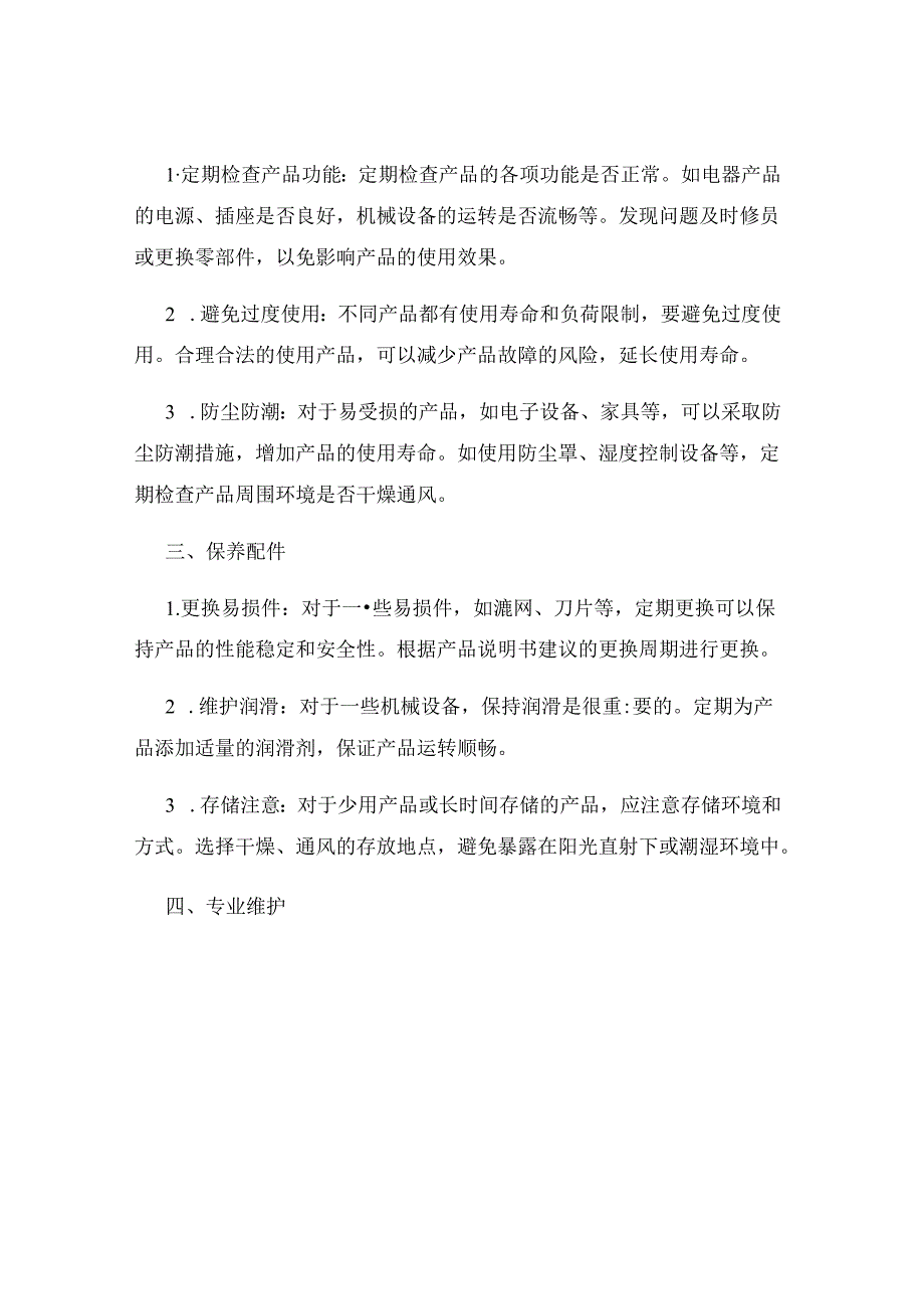 产品的维护和保养要点.docx_第2页