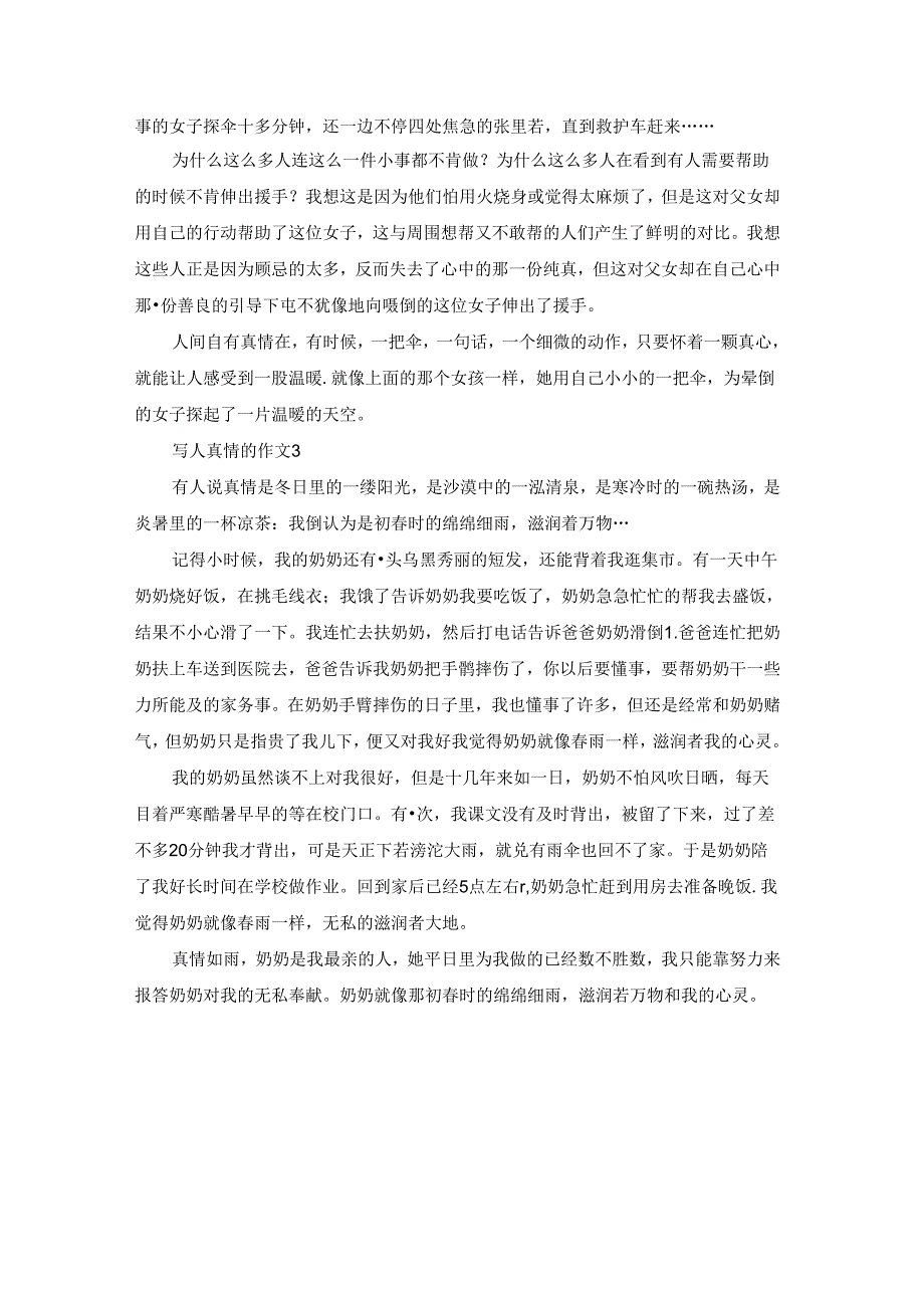 写人真情的作文.docx_第2页