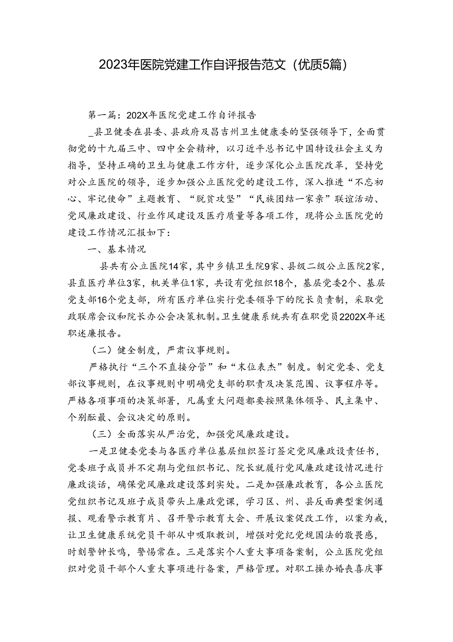 2023年医院党建工作自评报告范文(优质5篇).docx_第1页