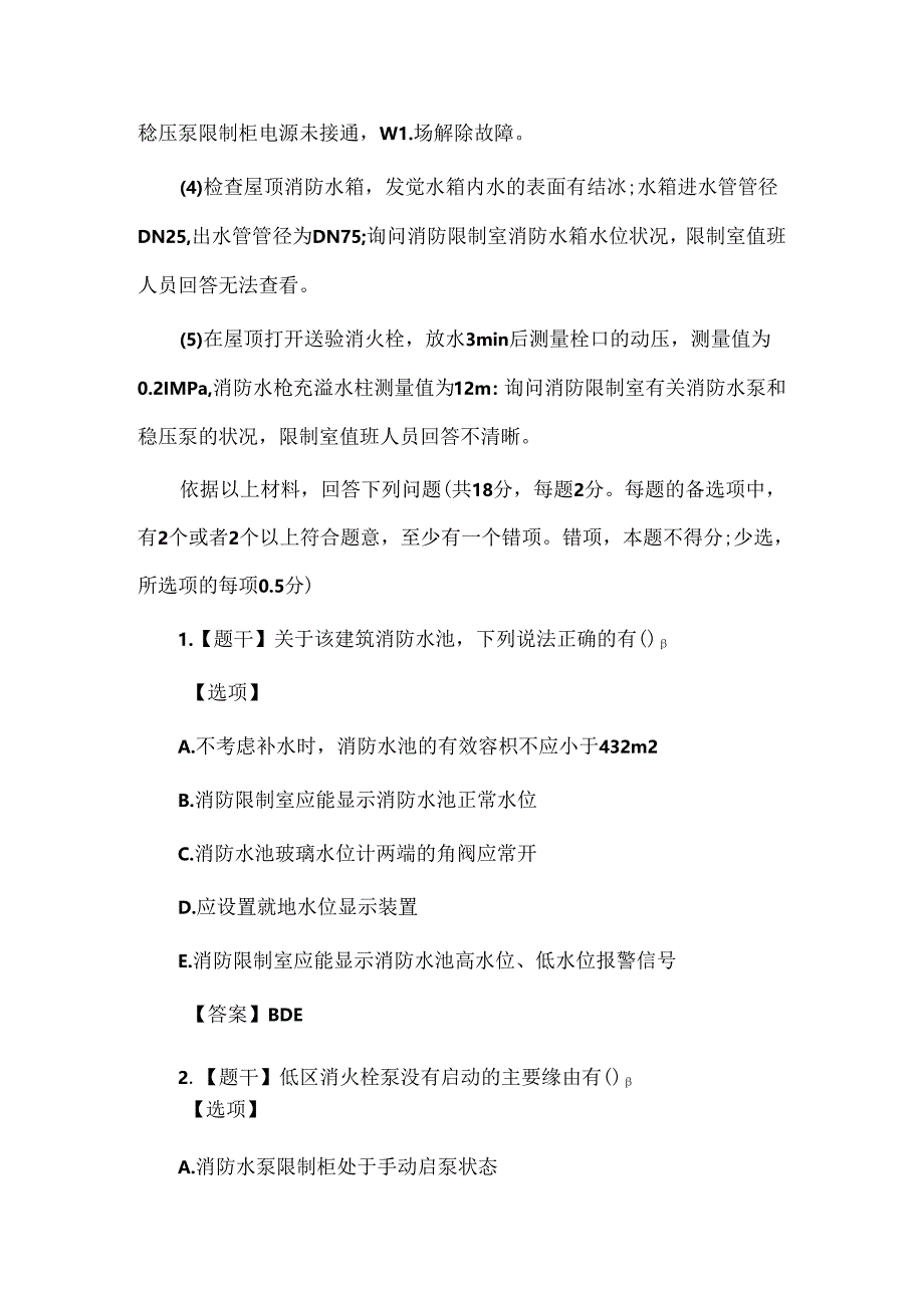 2024年一级消防工程师消防安全案例分析真题答案.docx_第2页