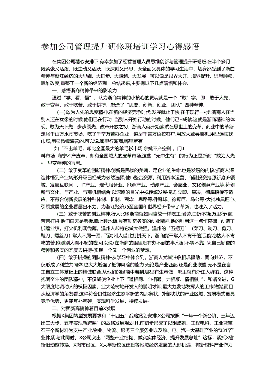 参加公司管理提升研修班培训学习心得感悟.docx_第1页