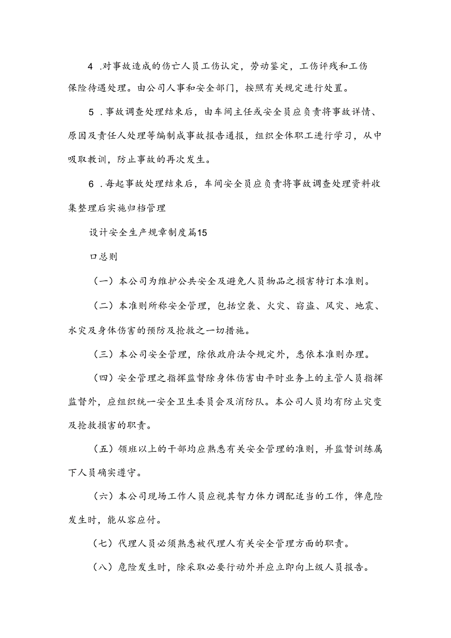 设计安全生产规章制度范文.docx_第1页