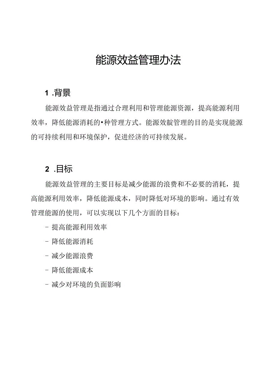 能源效益管理办法.docx_第1页