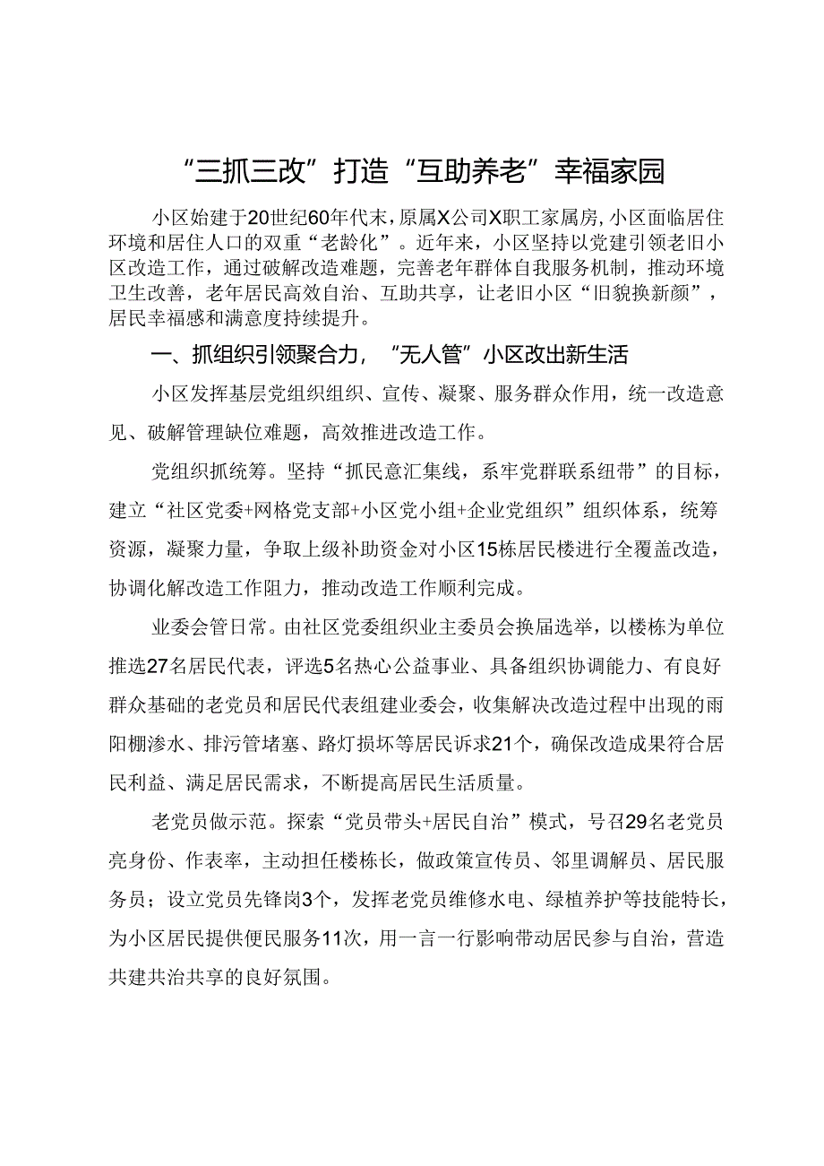 交流发言：“三抓三改” 打造“互助养老”幸福家园.docx_第1页