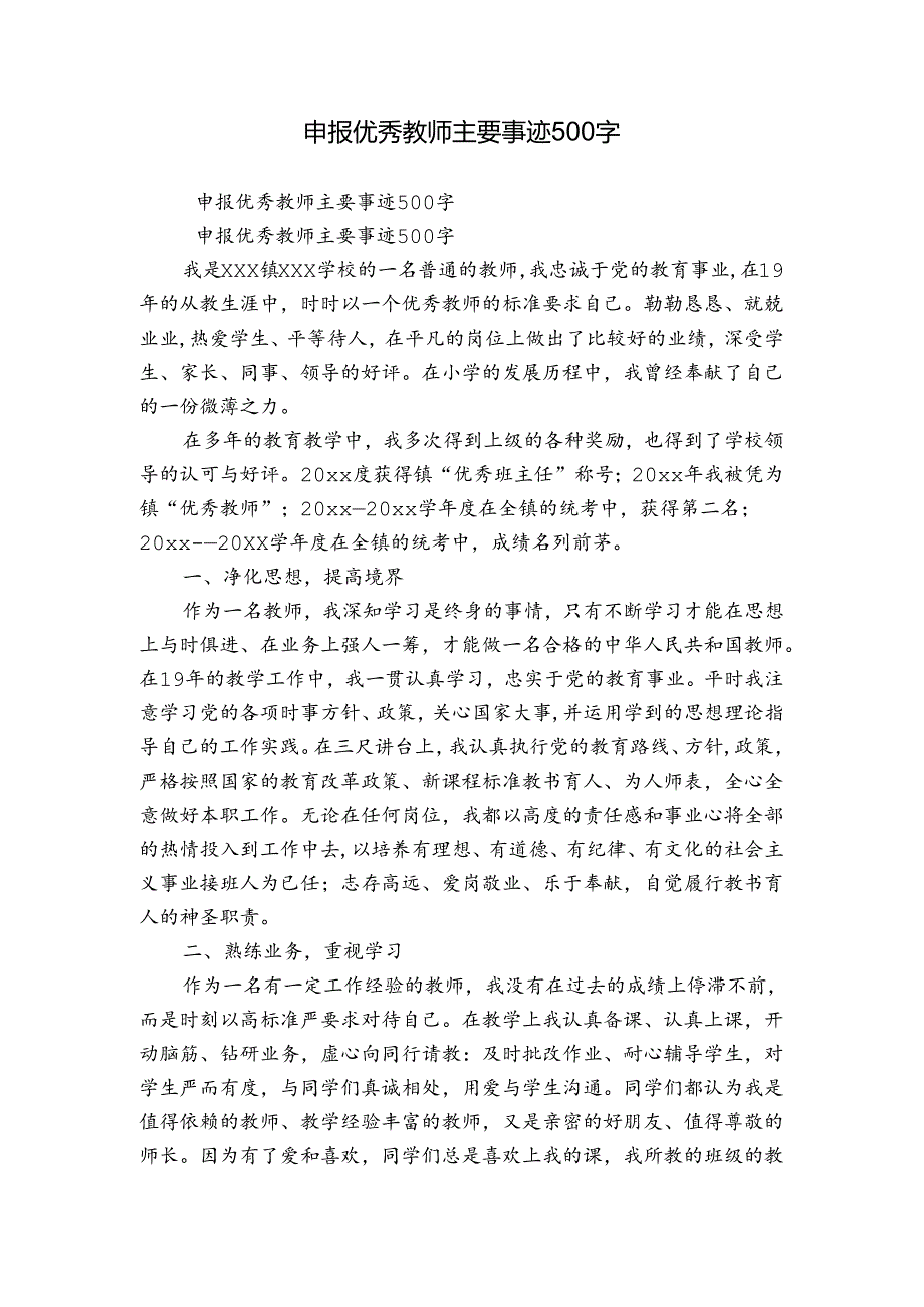 申报优秀教师主要事迹500字.docx_第1页