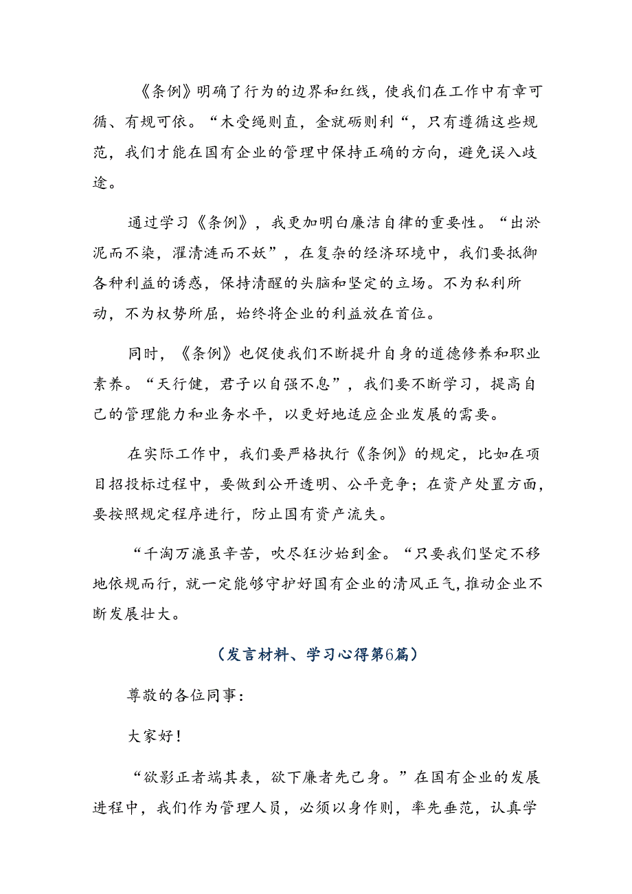 （8篇）2024年在深入学习贯彻《国有企业管理人员处分条例》的研讨材料.docx_第3页