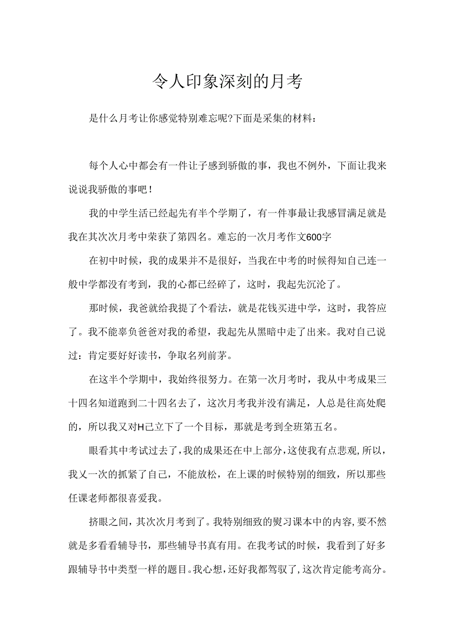 令人印象深刻的月考.docx_第1页