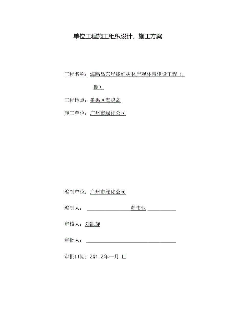 海鸥岛东岸线红树林景观林带建设工程一期施工组织方案.docx_第1页