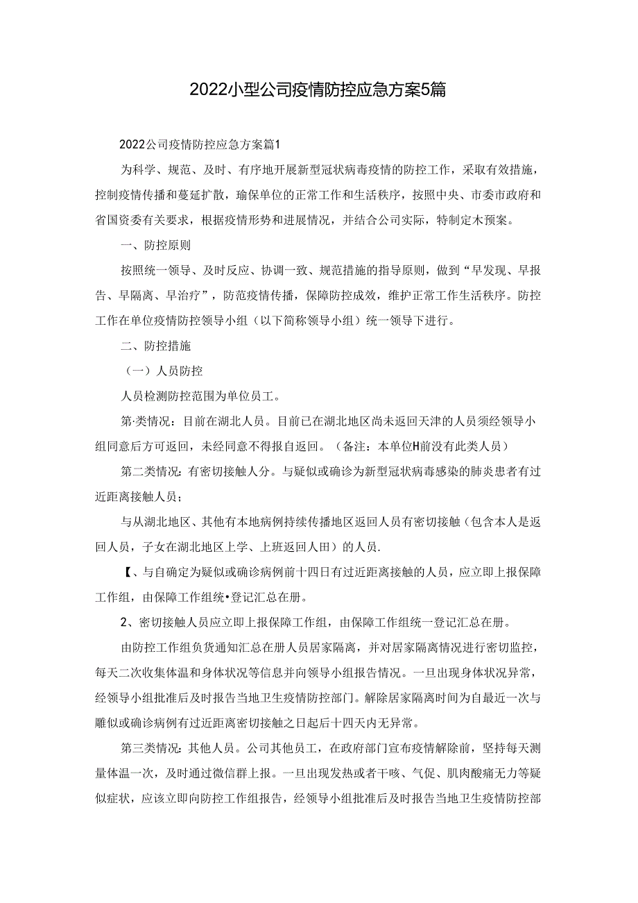 2022小型公司疫情防控应急方案5篇.docx_第1页