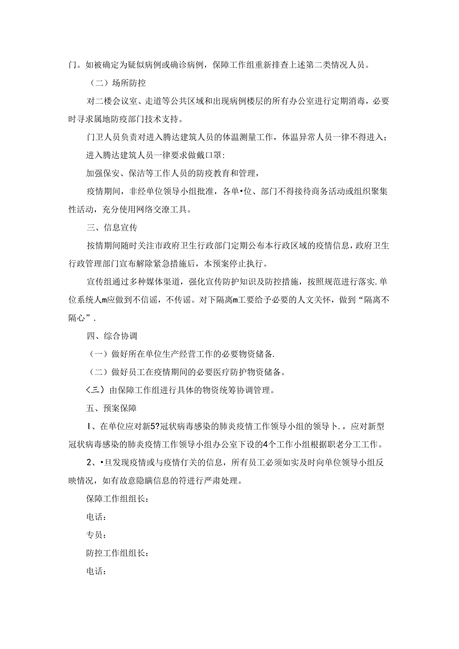 2022小型公司疫情防控应急方案5篇.docx_第2页