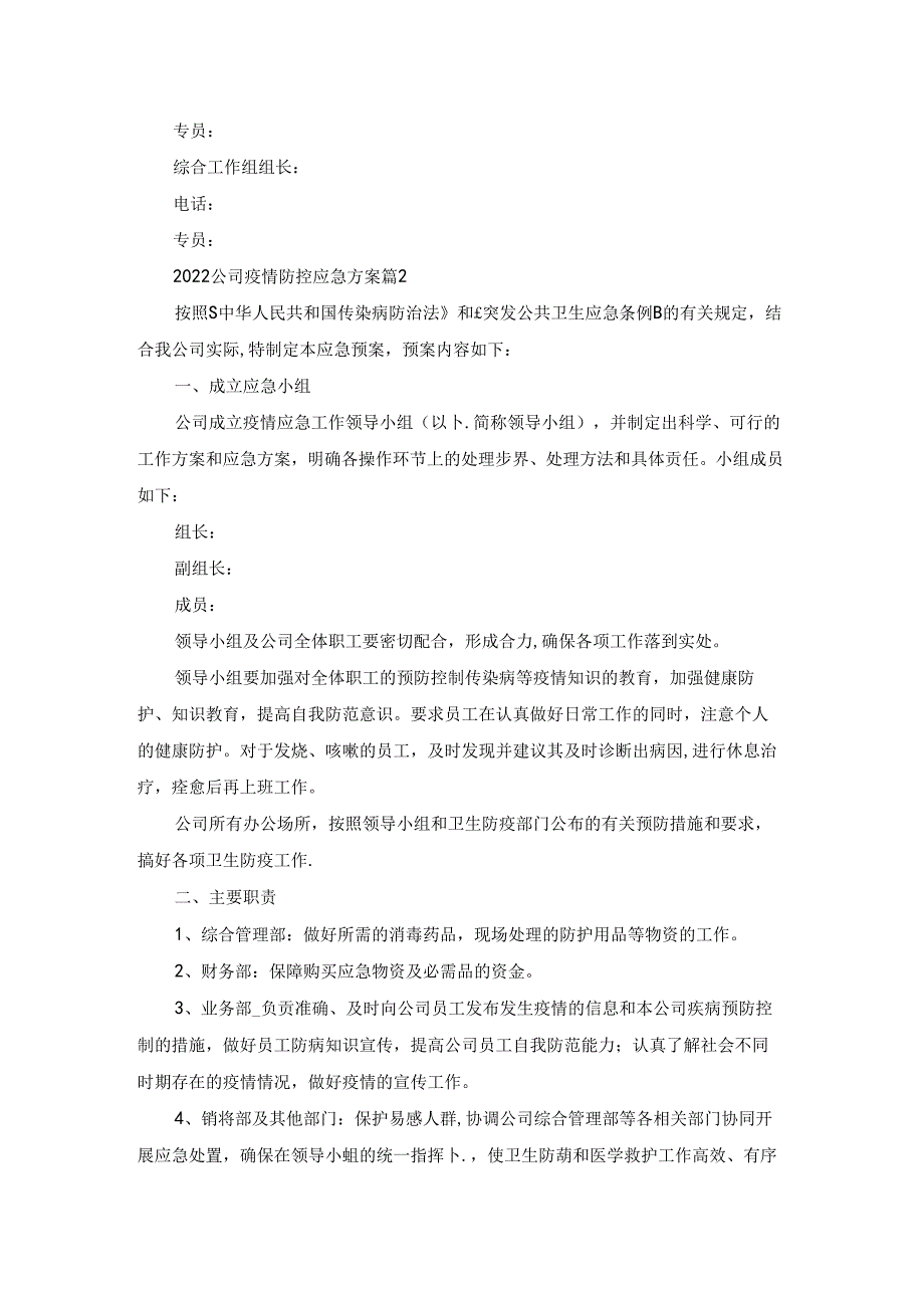 2022小型公司疫情防控应急方案5篇.docx_第3页