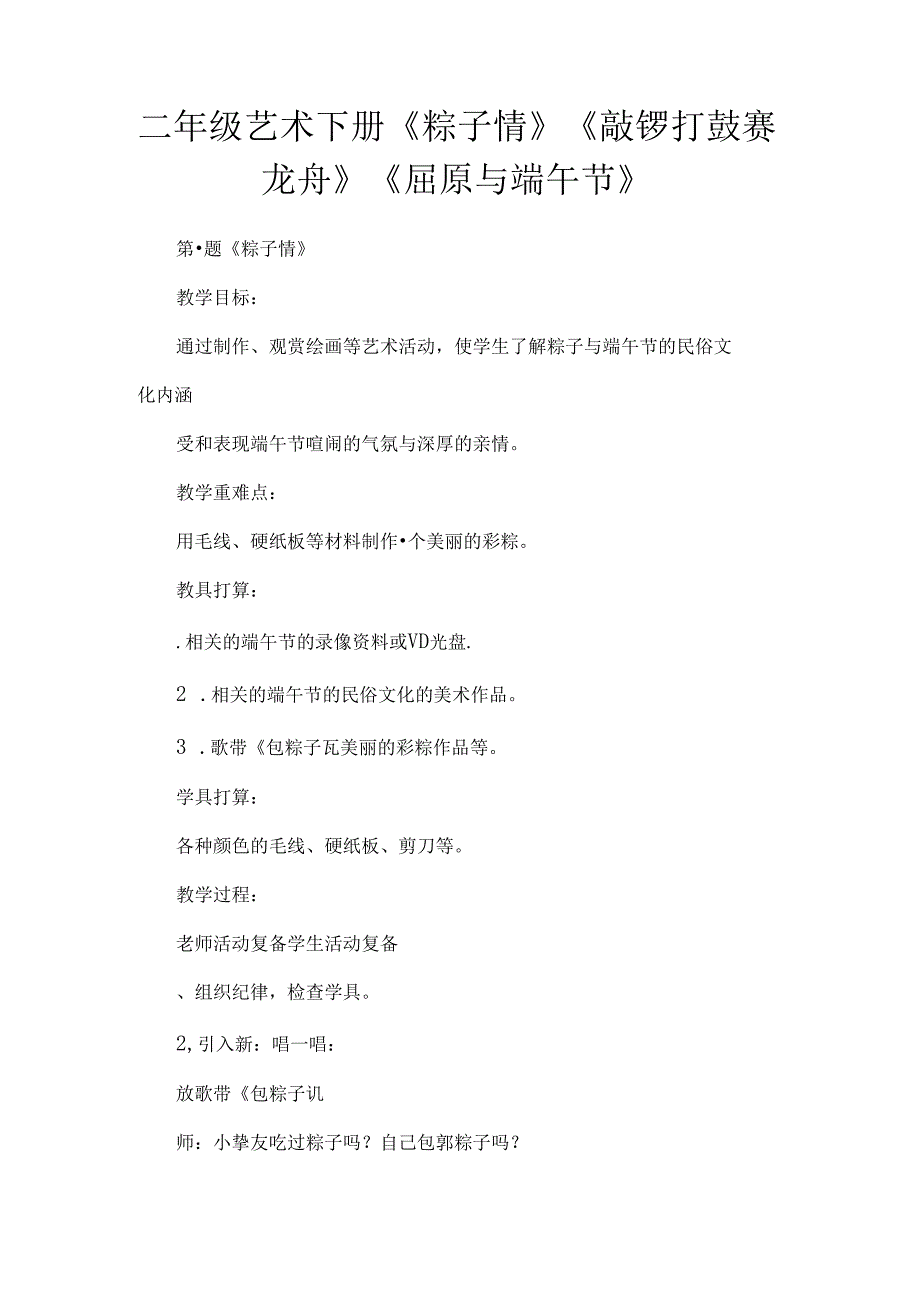 二年级艺术下册《粽子情》《敲锣打鼓赛龙舟》《屈原与端午节》[1].docx_第1页