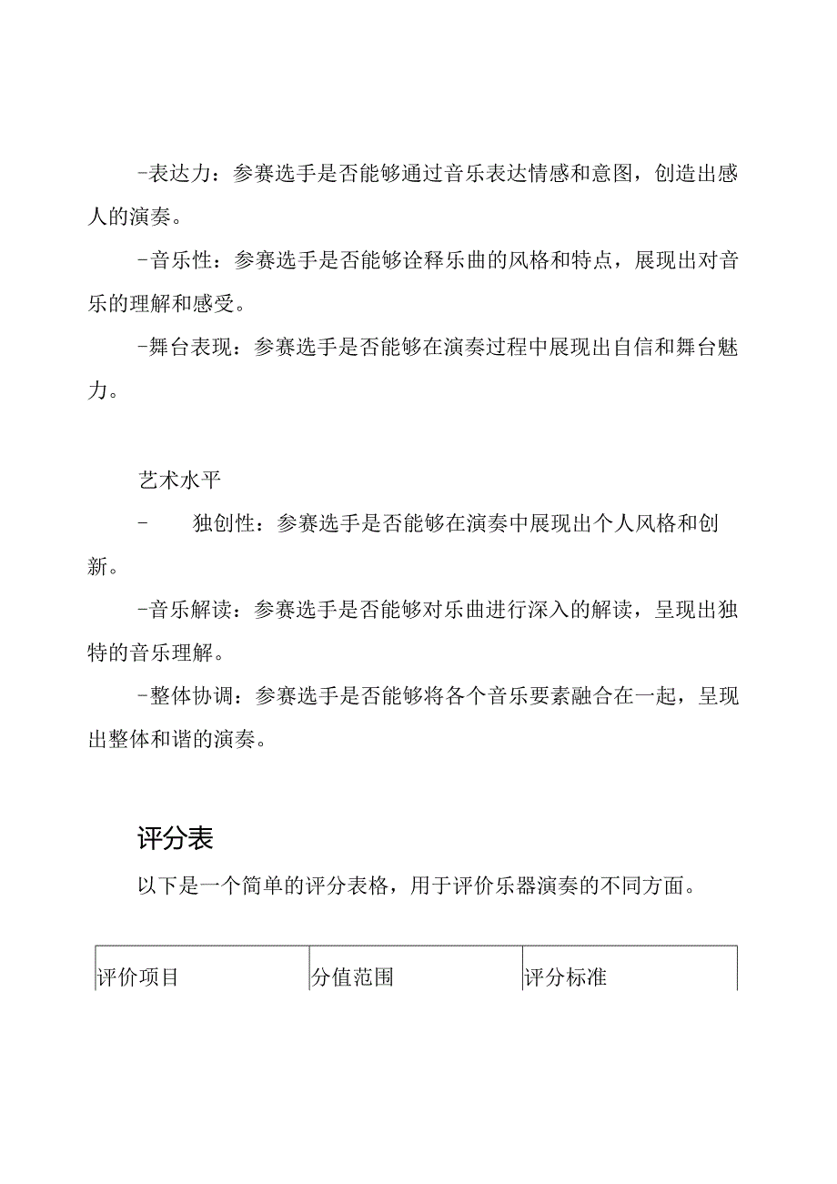 音乐竞赛：乐器演奏评价标准与评分表.docx_第2页