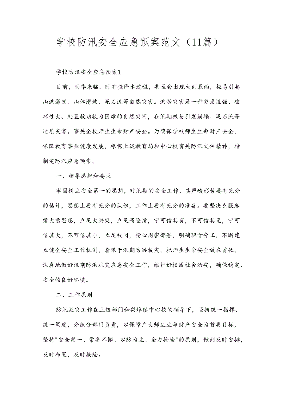 学校防汛安全应急预案范文（11篇）.docx_第1页