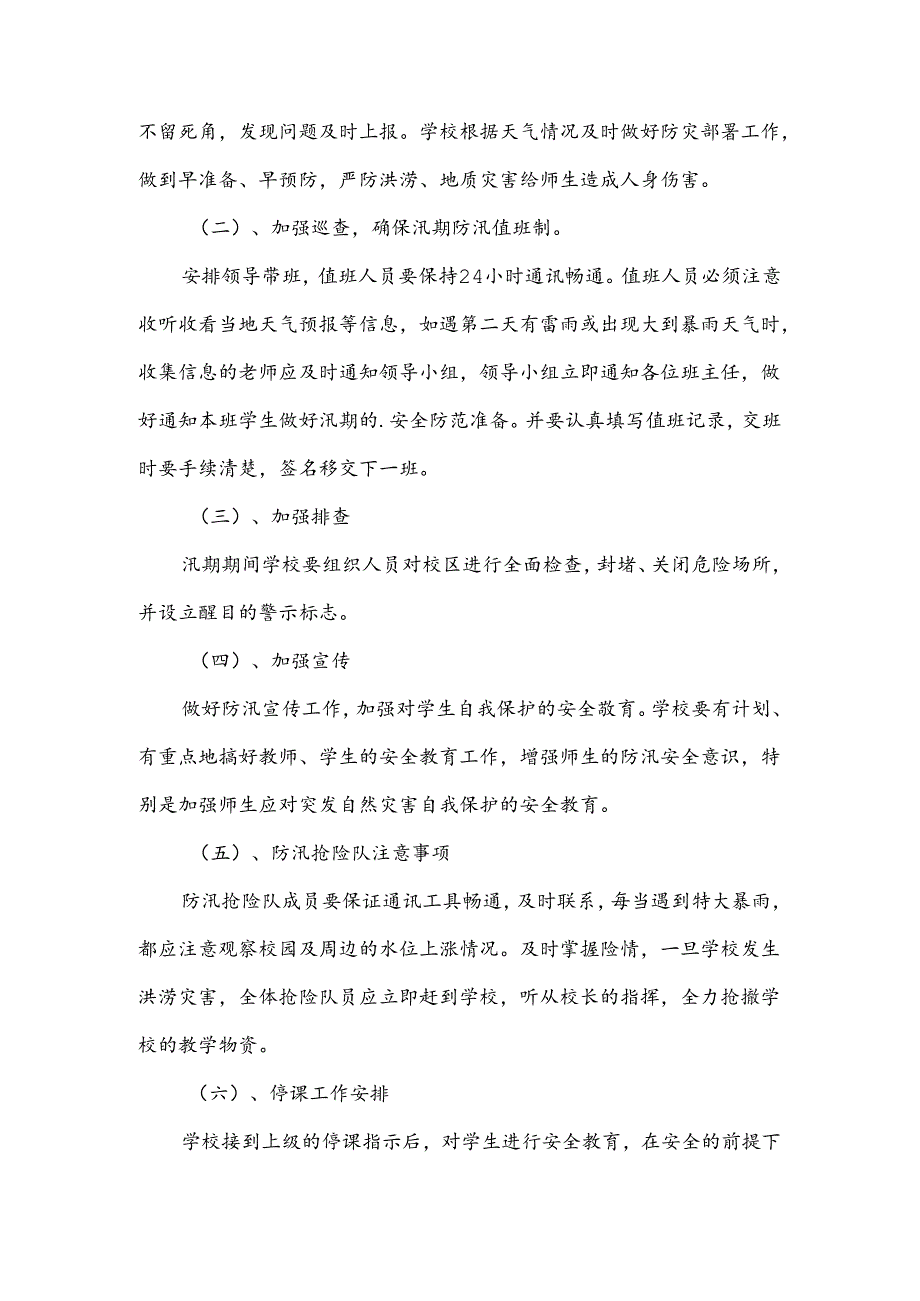 学校防汛安全应急预案范文（11篇）.docx_第3页