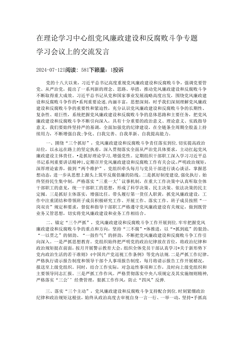 在理论学习中心组党风廉政建设和反腐败斗争专题学习会议上的交流发言.docx_第1页