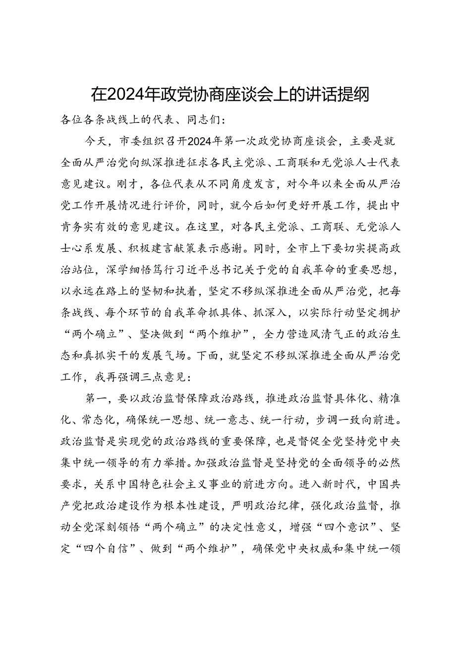 在2024年政党协商座谈会上的讲话提纲.docx_第1页