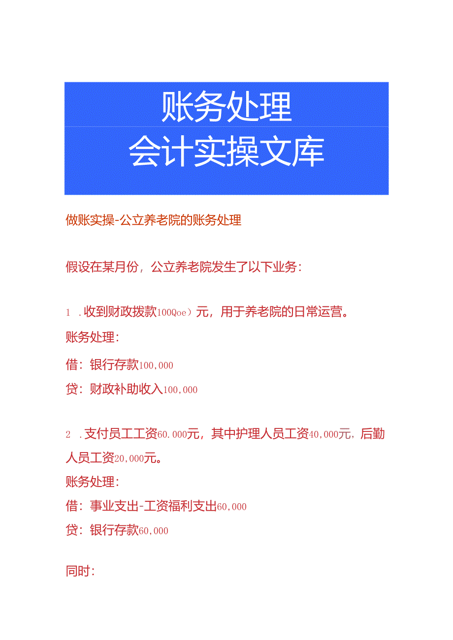 做账实操-公立养老院的账务处理.docx_第1页