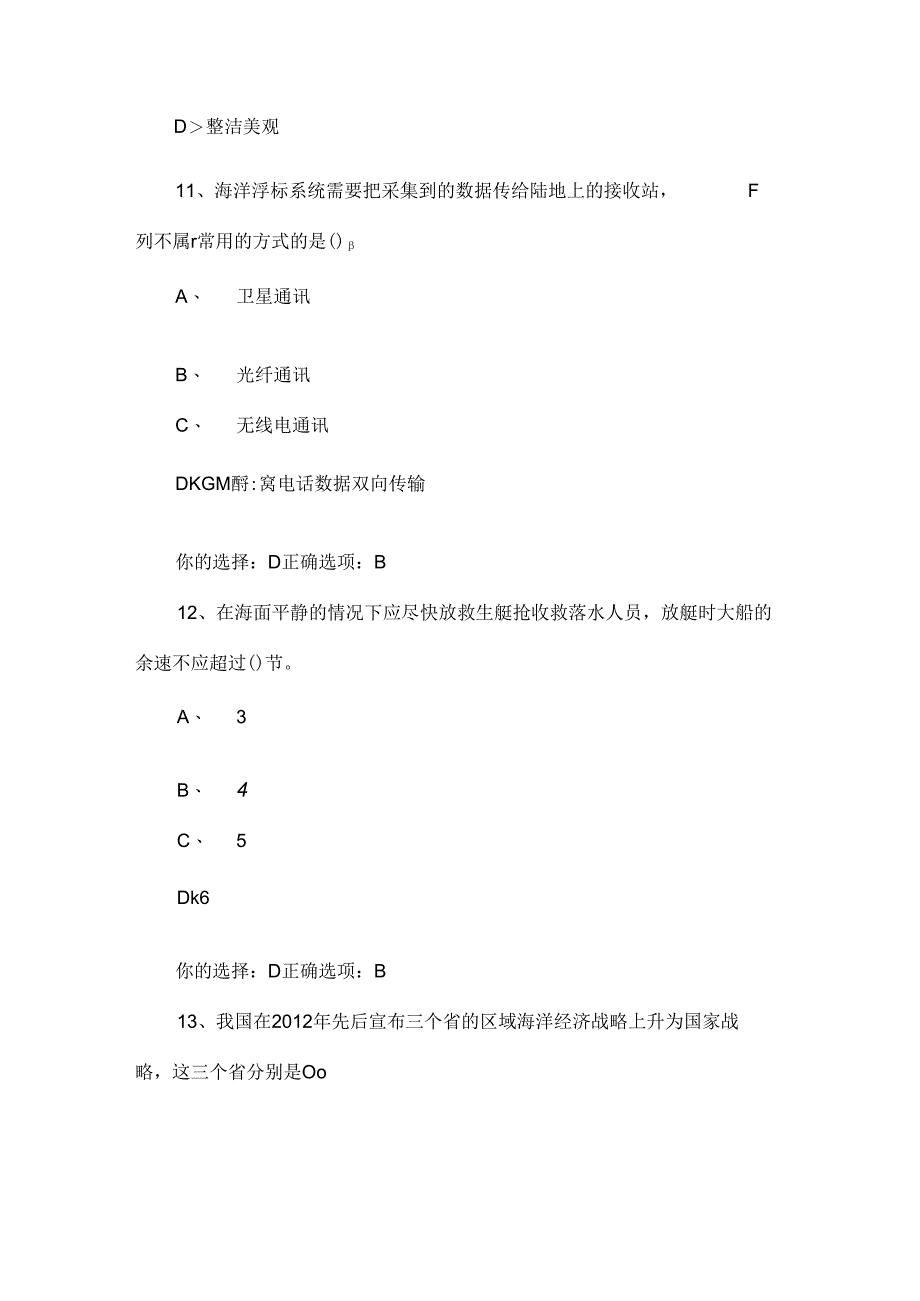 2020年全国大学生海洋知识竞赛试题及答案(七).docx_第2页