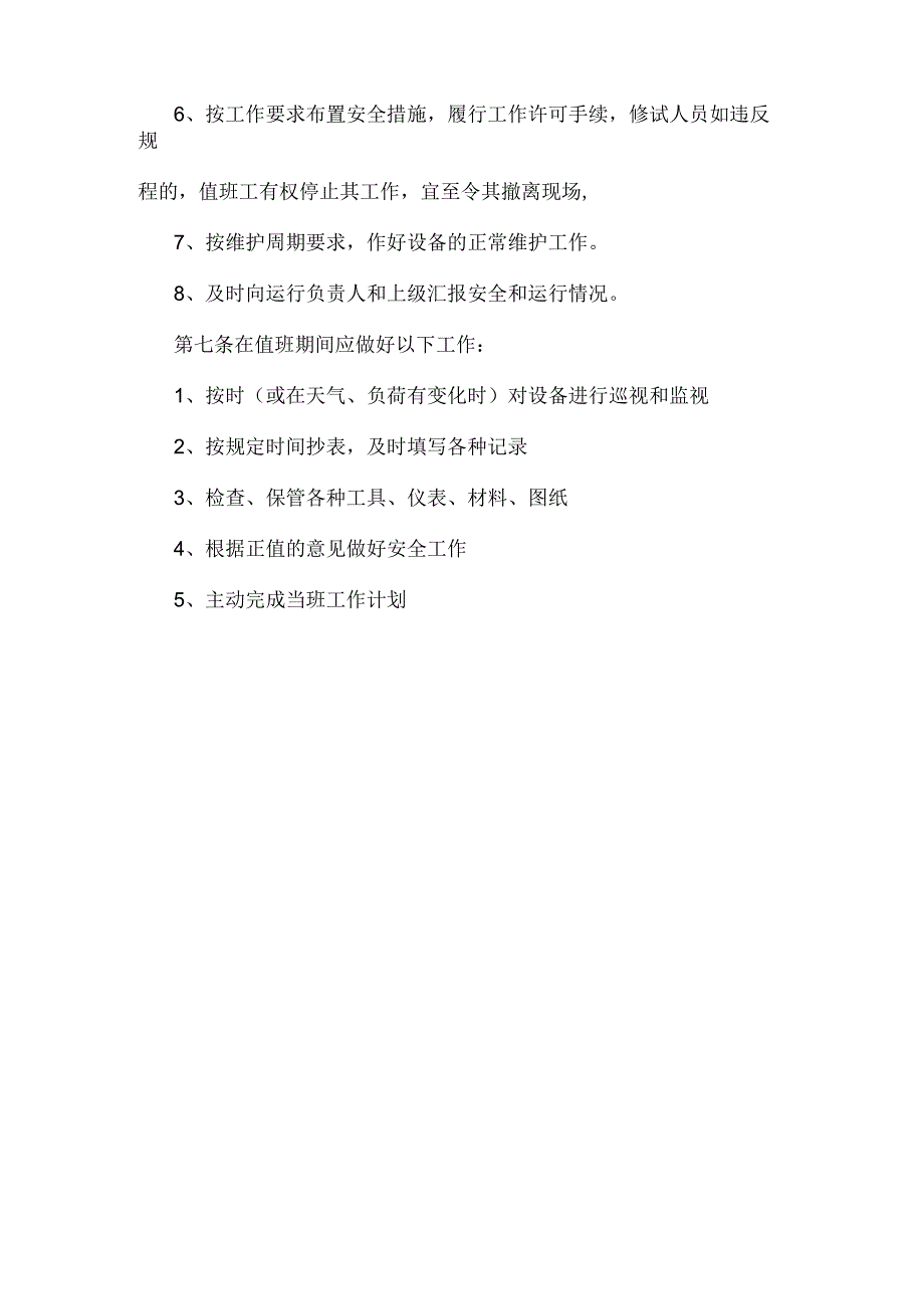 配电房岗位职责（学校企业单位适用）.docx_第2页