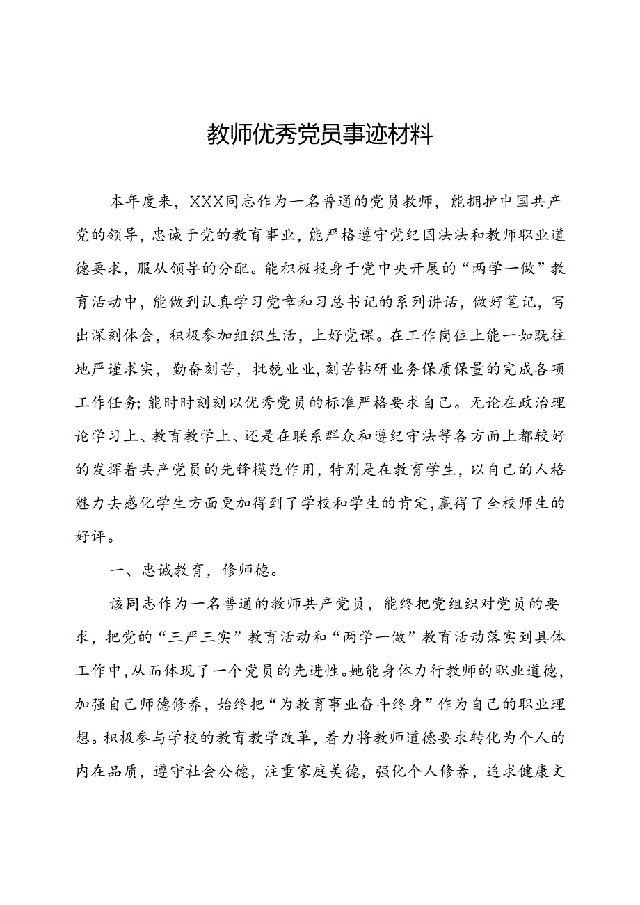 教师优秀党员事迹材料.docx_第1页