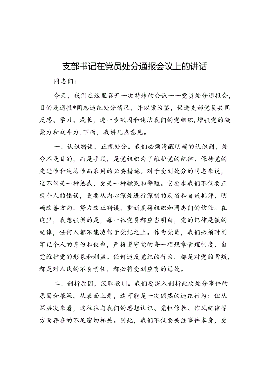 支部书记在党员处分通报会议上的讲话.docx_第1页