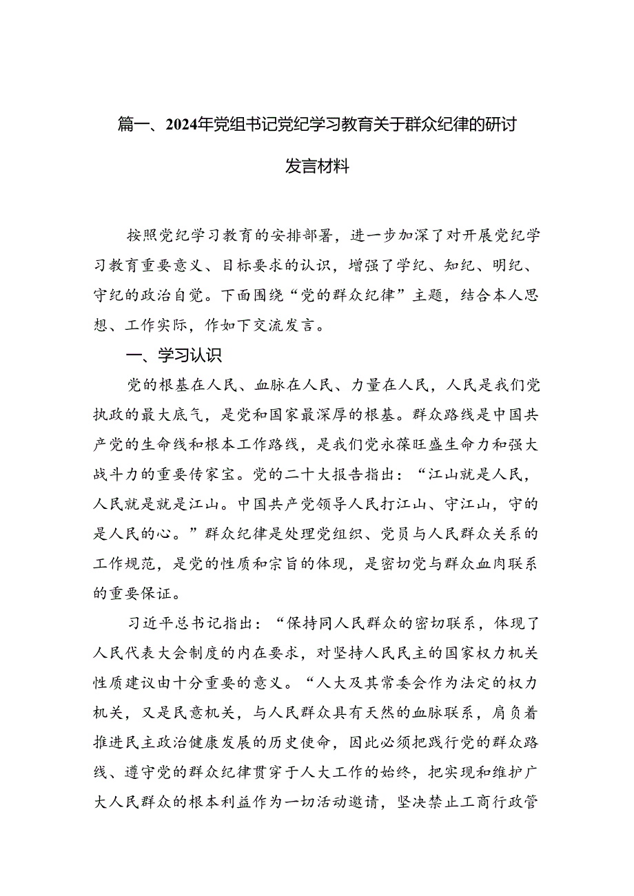 2024年党组书记党纪学习教育关于群众纪律的研讨发言材料（共11篇）.docx_第1页