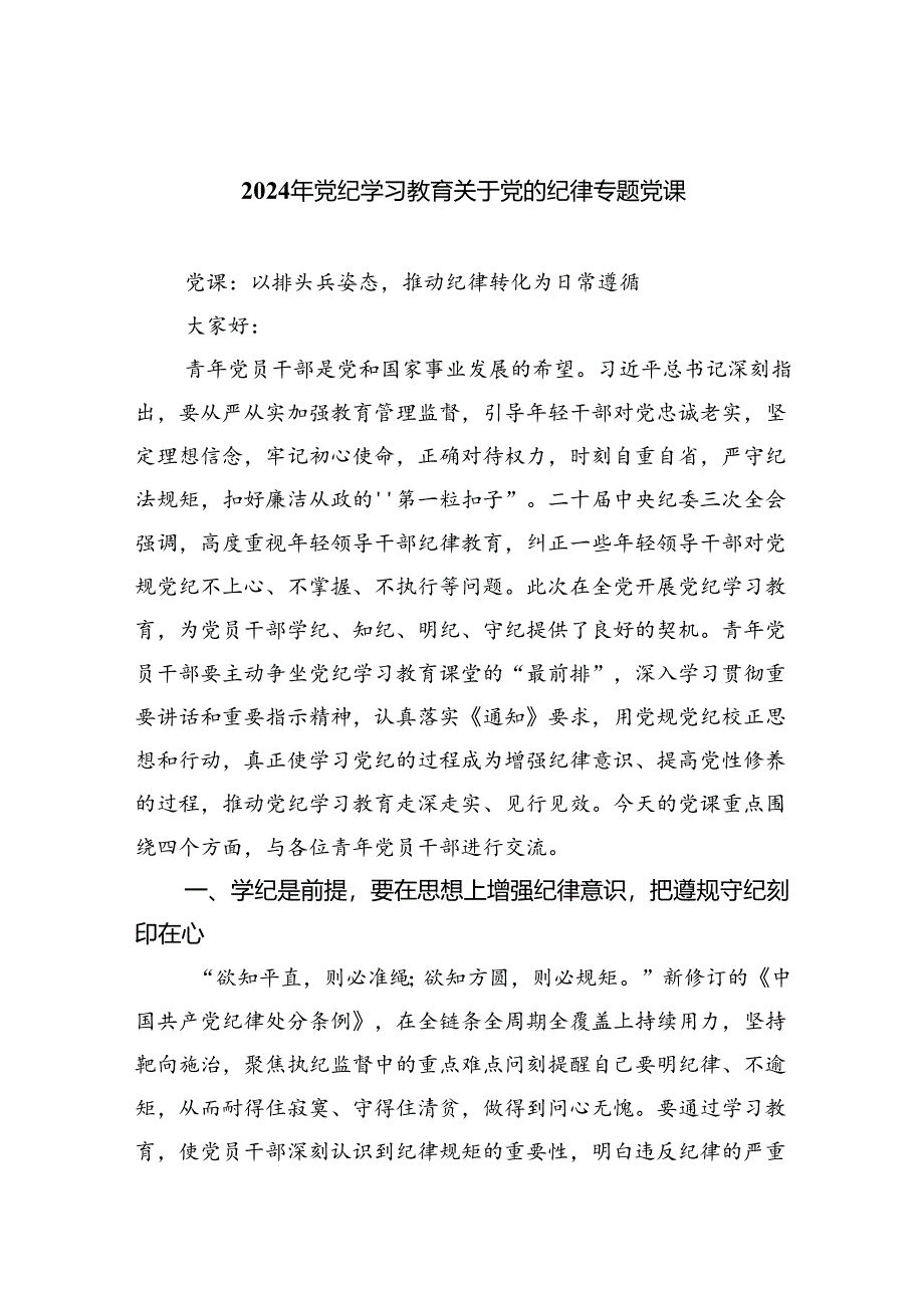 2024年党纪学习教育关于党的纪律专题党课六篇（详细版）.docx_第1页