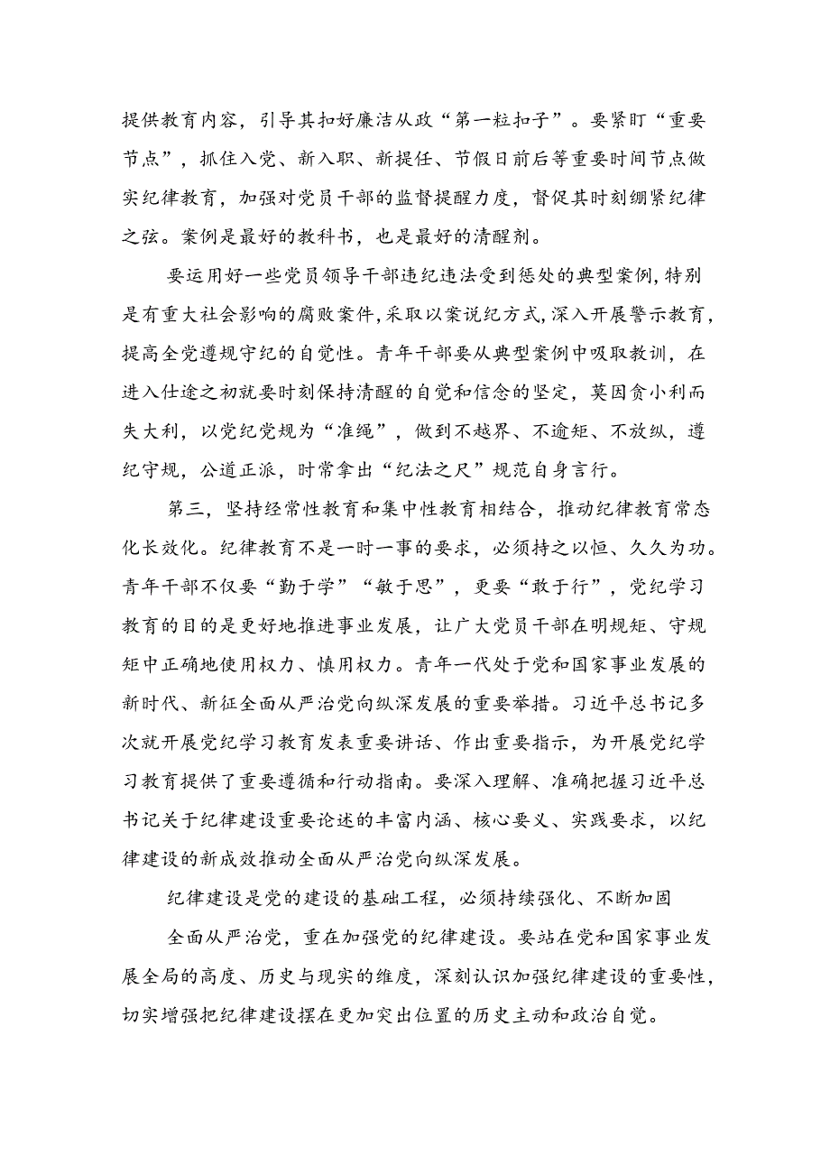 2024年党纪学习教育关于党的纪律专题党课六篇（详细版）.docx_第3页