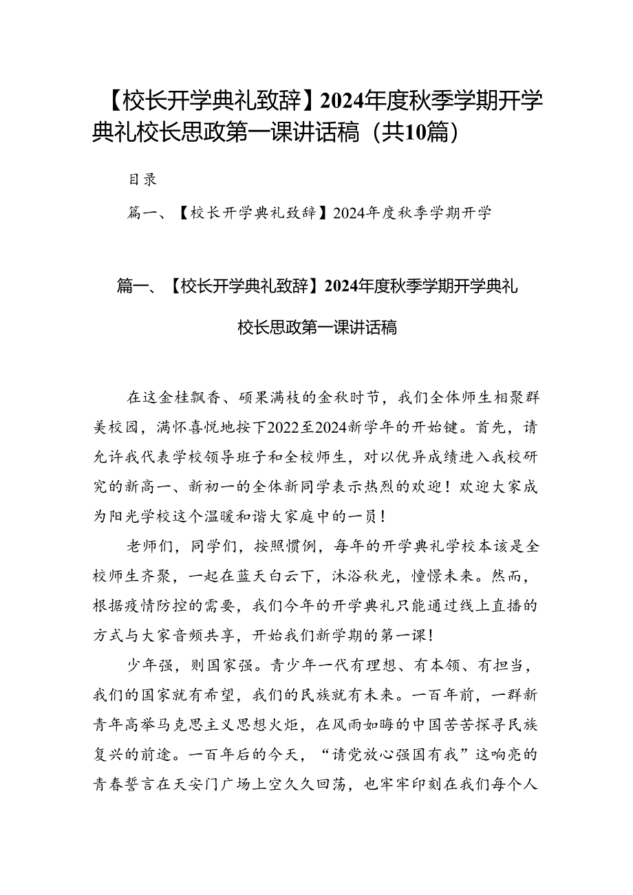 【校长开学典礼致辞】2024年度秋季学期开学典礼校长思政第一课讲话稿（共10篇）.docx_第1页