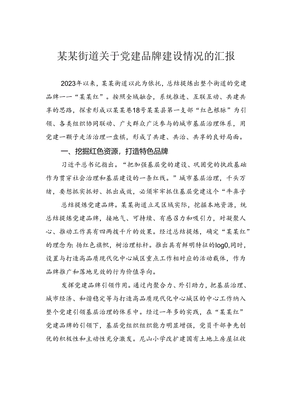 某某街道关于党建品牌建设情况的汇报.docx_第1页