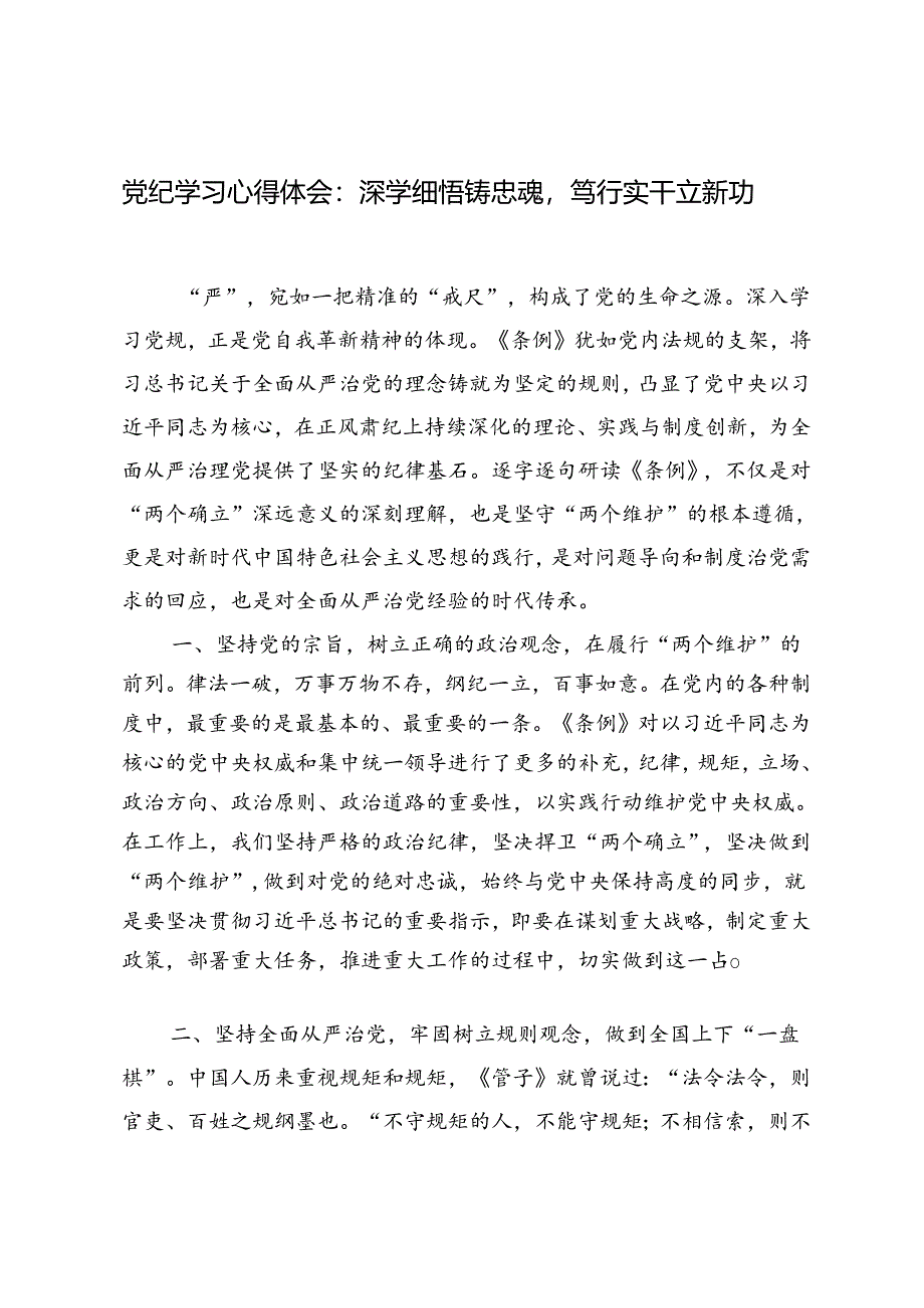 2024年党纪学习心得体会深学细悟铸忠魂笃行实干立新功.docx_第1页