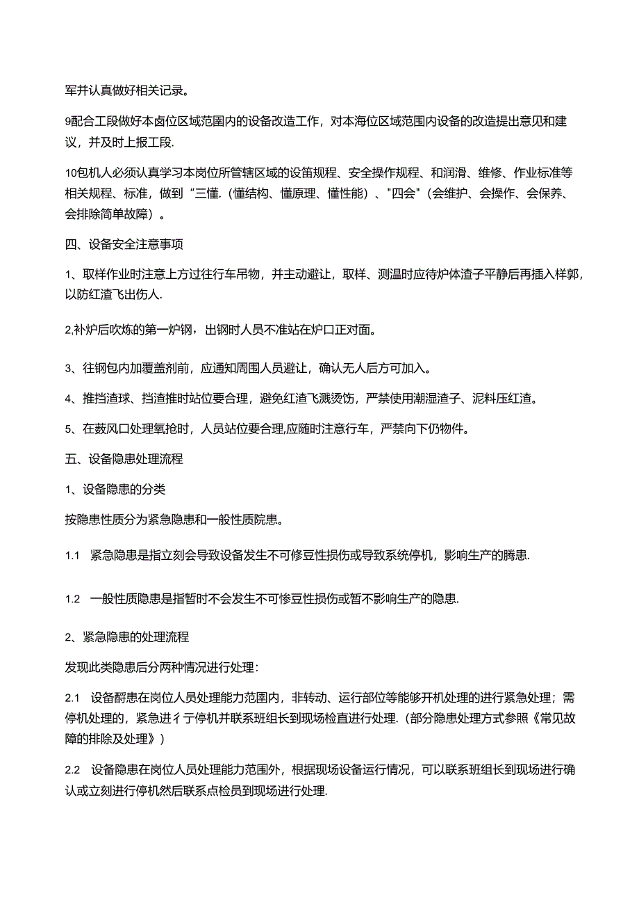 转炉合金工岗位包机手册.docx_第2页