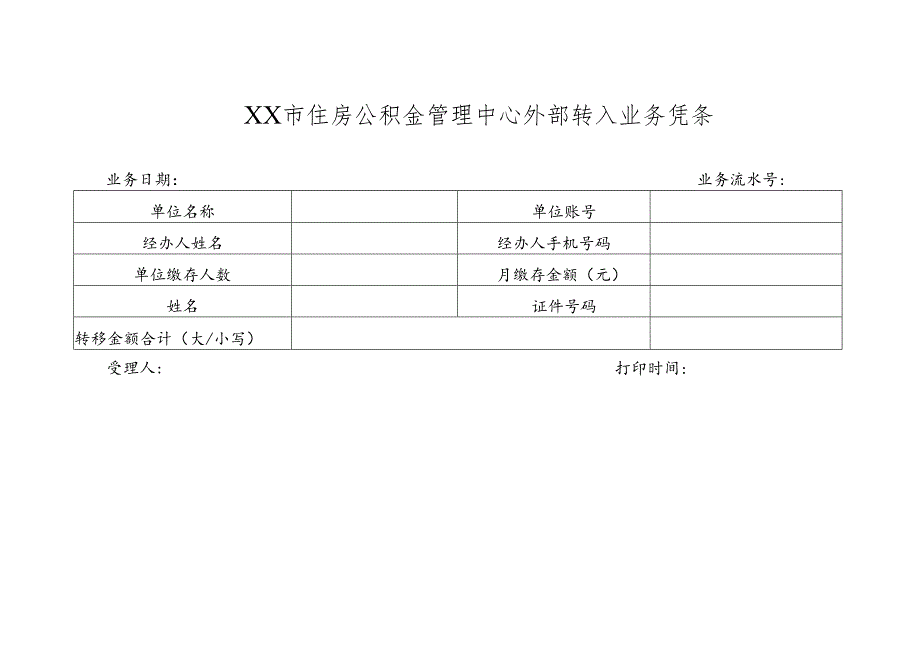 住房公积金管理中心外部转入业务凭条.docx_第1页