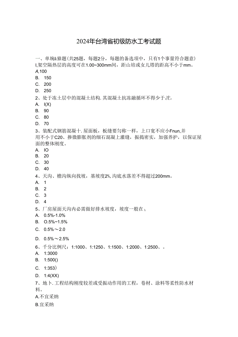 2024年台湾省初级防水工考试题.docx_第1页