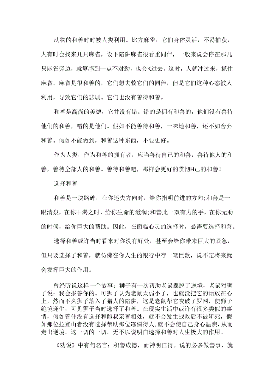 以写善良为话题的600字作文.docx_第2页