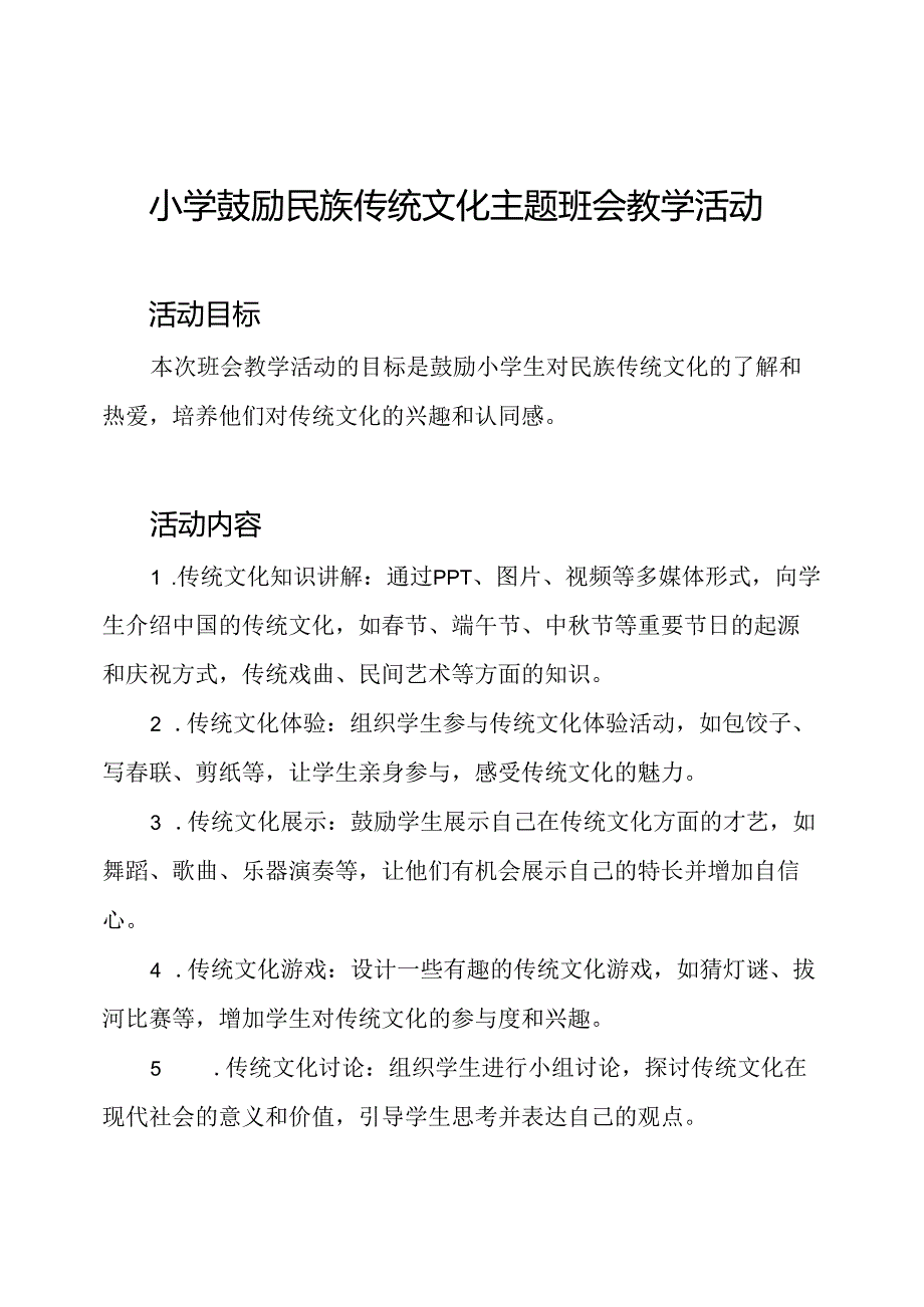 小学鼓励民族传统文化主题班会教学活动.docx_第1页