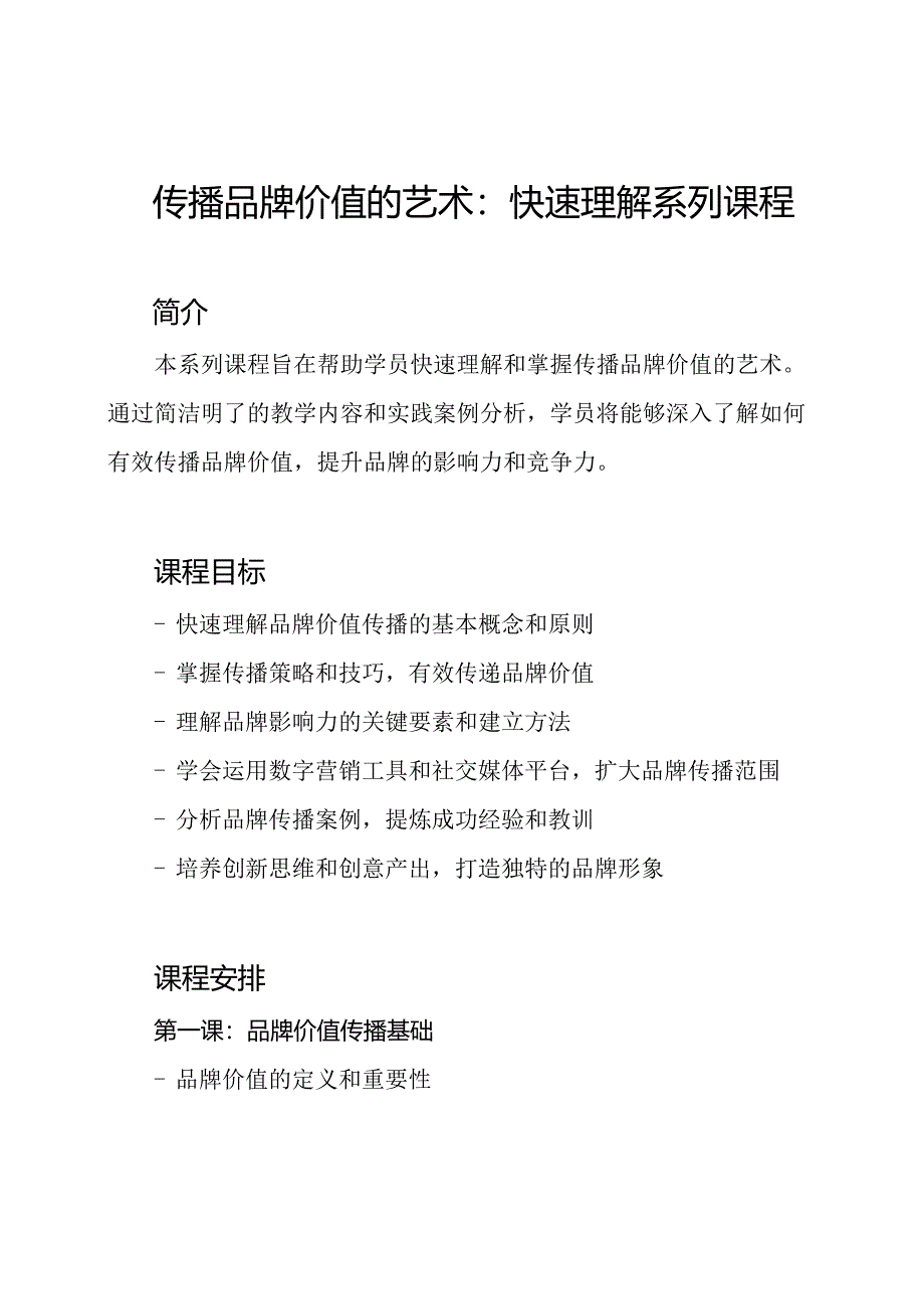 传播品牌价值的艺术：快速理解系列课程.docx_第1页