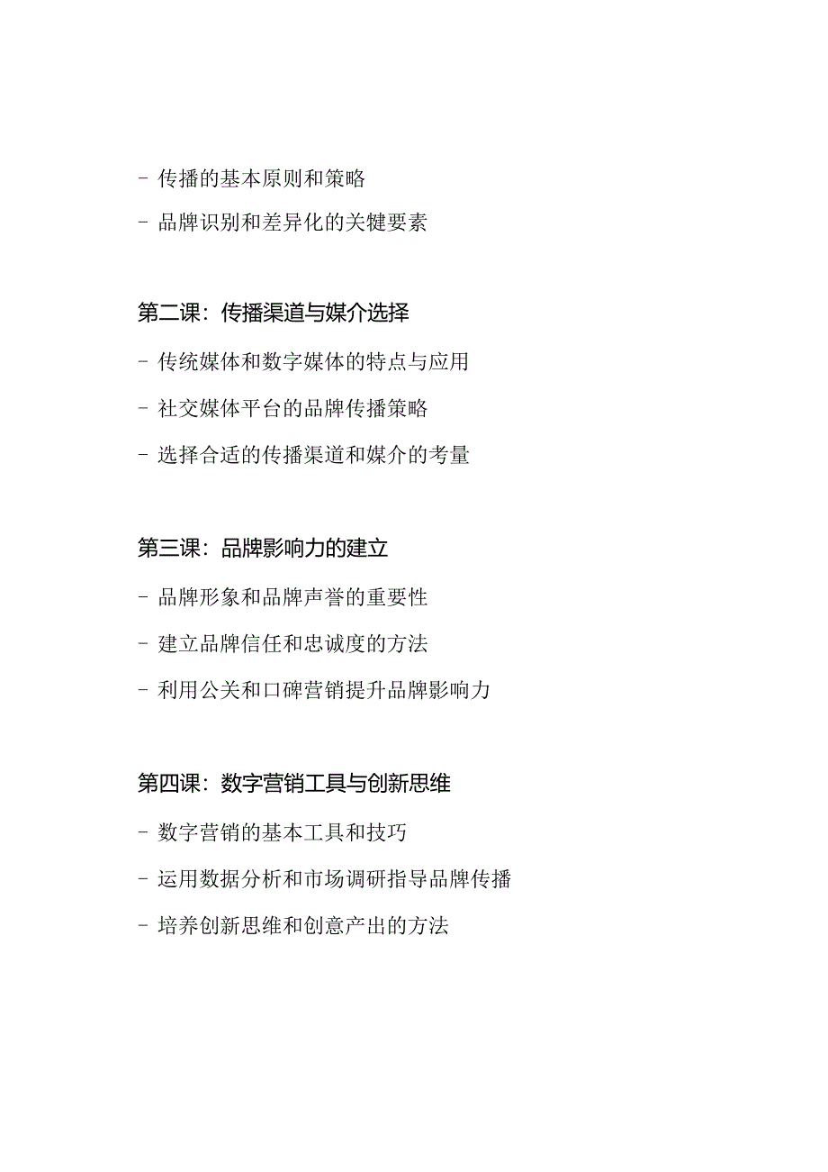 传播品牌价值的艺术：快速理解系列课程.docx_第2页