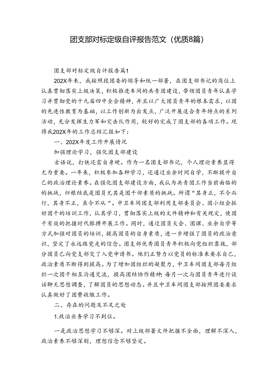 团支部对标定级自评报告范文(优质8篇).docx_第1页