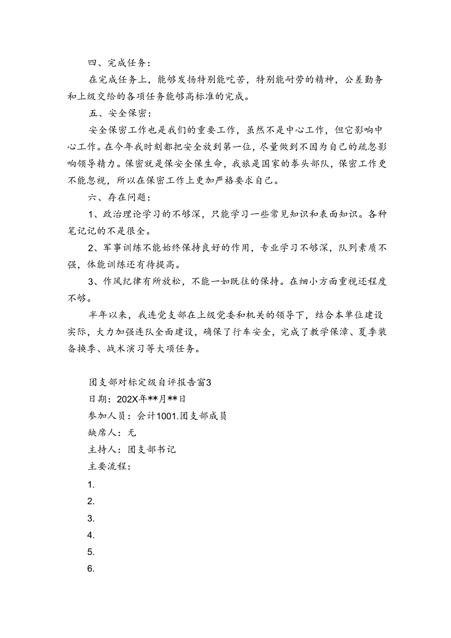 团支部对标定级自评报告范文(优质8篇).docx_第3页