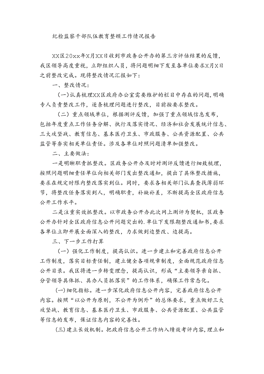 纪检监察干部队伍教育整顿工作情况报告.docx_第3页