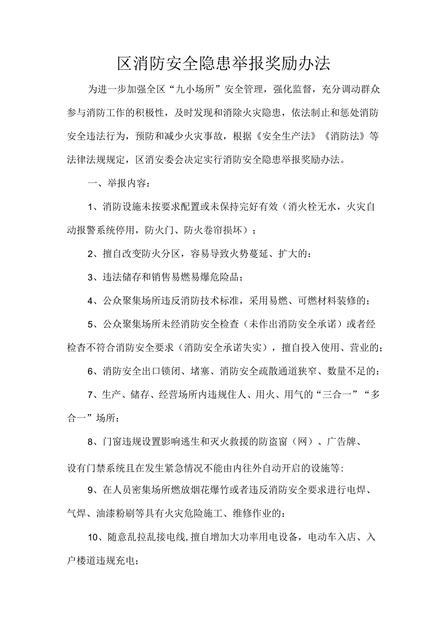 区消防安全隐患举报奖励办法.docx_第1页