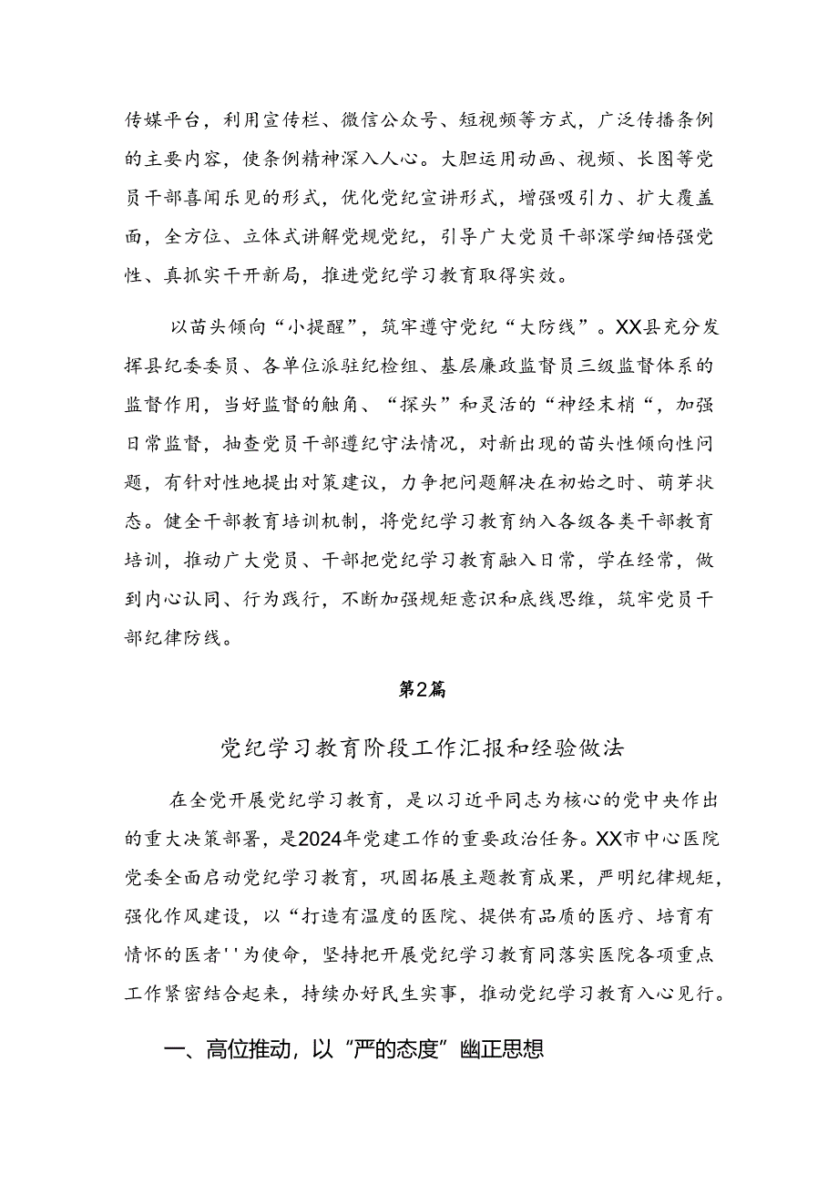 共七篇党纪专题教育工作阶段性总结和工作成效.docx_第2页